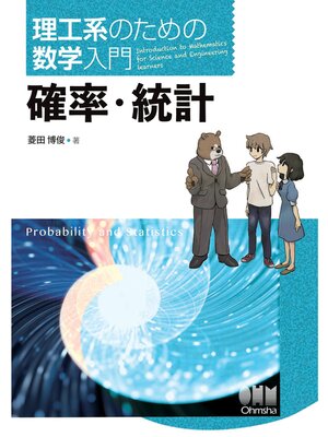 cover image of 理工系のための数学入門  確率・統計